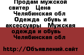 Продам мужской свитер › Цена ­ 1 000 - Челябинская обл. Одежда, обувь и аксессуары » Мужская одежда и обувь   . Челябинская обл.